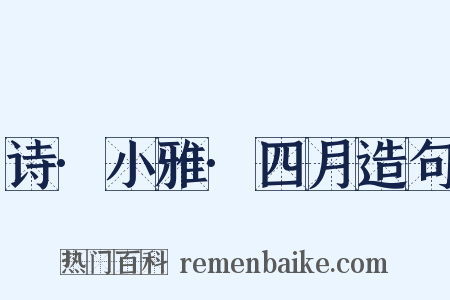 诗·小雅·四月造句是什么意思的图片